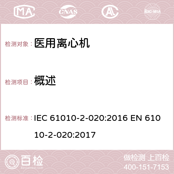 概述 IEC 61010-2-020-2016 测量、控制和实验室用电气设备的安全要求 第2-020部分:实验室离心机的特殊要求