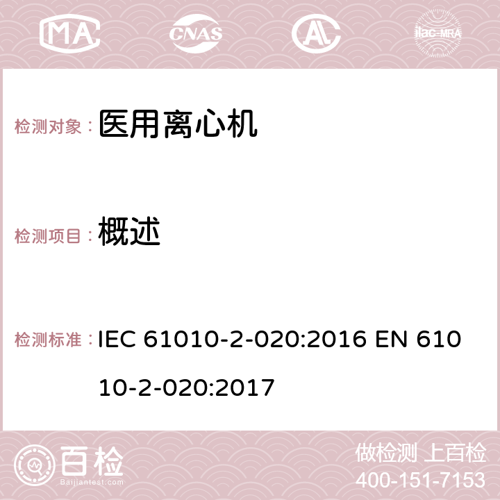 概述 测量、控制和实验室用电气设备的安全要求 第2-020部分:实验室用离心机 的特殊要求 IEC 61010-2-020:2016 EN 61010-2-020:2017 7.1