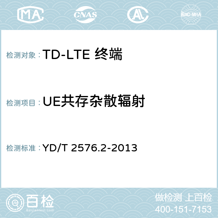 UE共存杂散辐射 《TD-LTE数字蜂窝移动通信网 终端设备测试方法（第一阶段）第2部分：无线射频性能测试》 YD/T 2576.2-2013 5.5.3.2