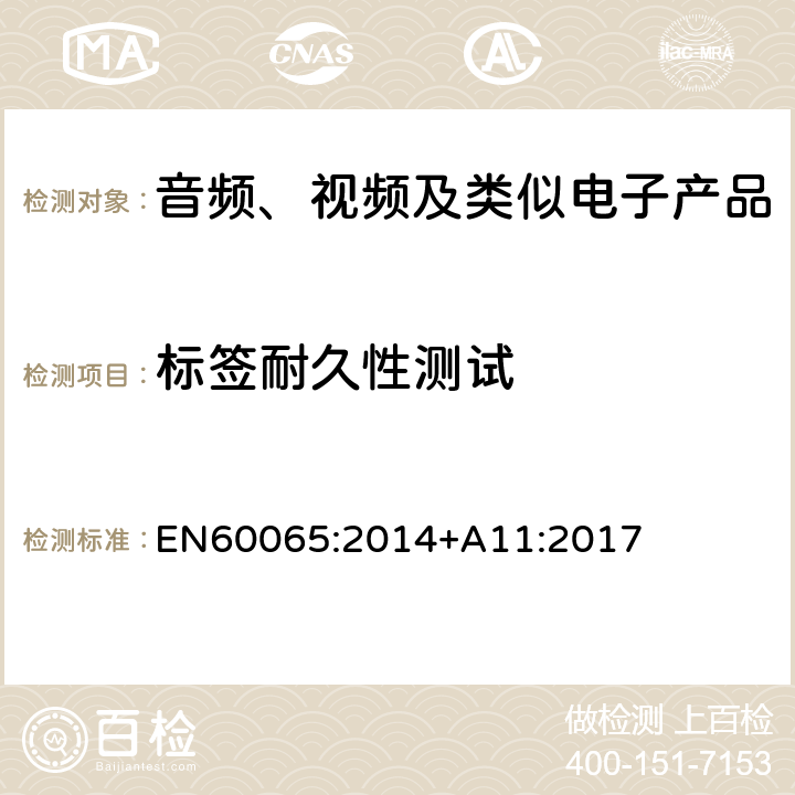 标签耐久性测试 音频、视频及类似电子设备安全要求 EN60065:2014+A11:2017 5