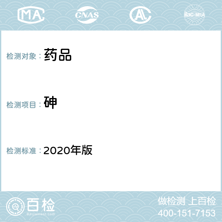 砷 中国药典 2020年版 四部通则 (2321)