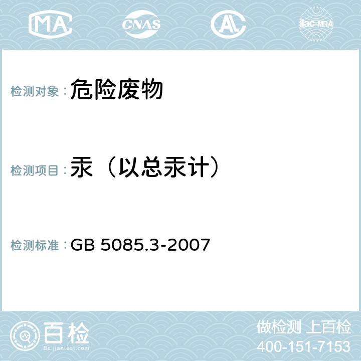 汞（以总汞计） 危险废物鉴别标准 浸出毒性鉴别 电感耦合等离子体质谱法 GB 5085.3-2007 附录B