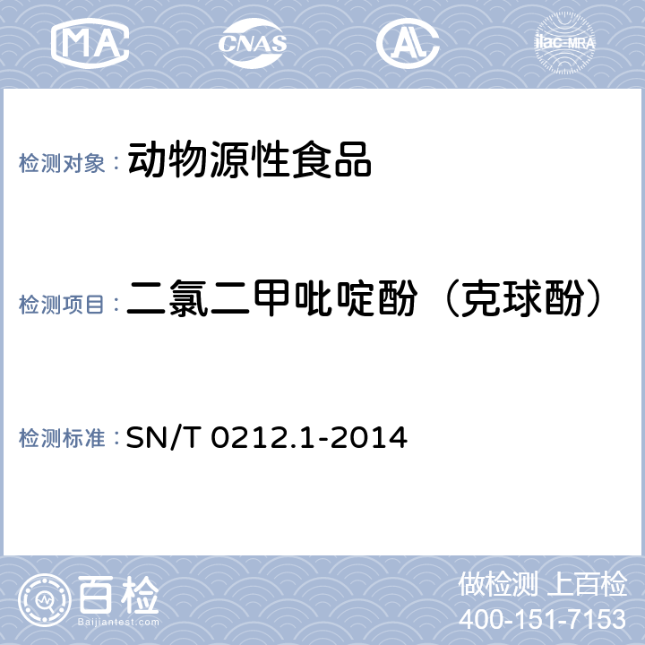 二氯二甲吡啶酚（克球酚） 出口动物源食品中二氯二甲吡啶酚残留量的测定 SN/T 0212.1-2014