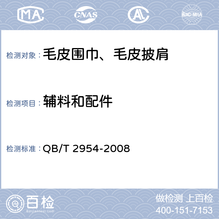 辅料和配件 毛皮围巾、毛皮披肩 QB/T 2954-2008 4.3