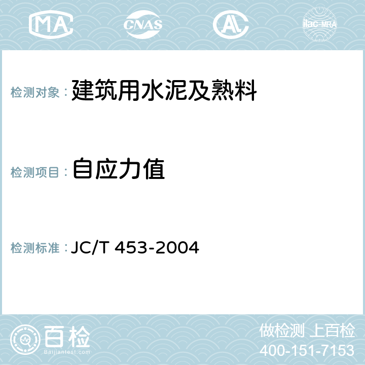 自应力值 自应力水泥物理检验方法 JC/T 453-2004 6.8