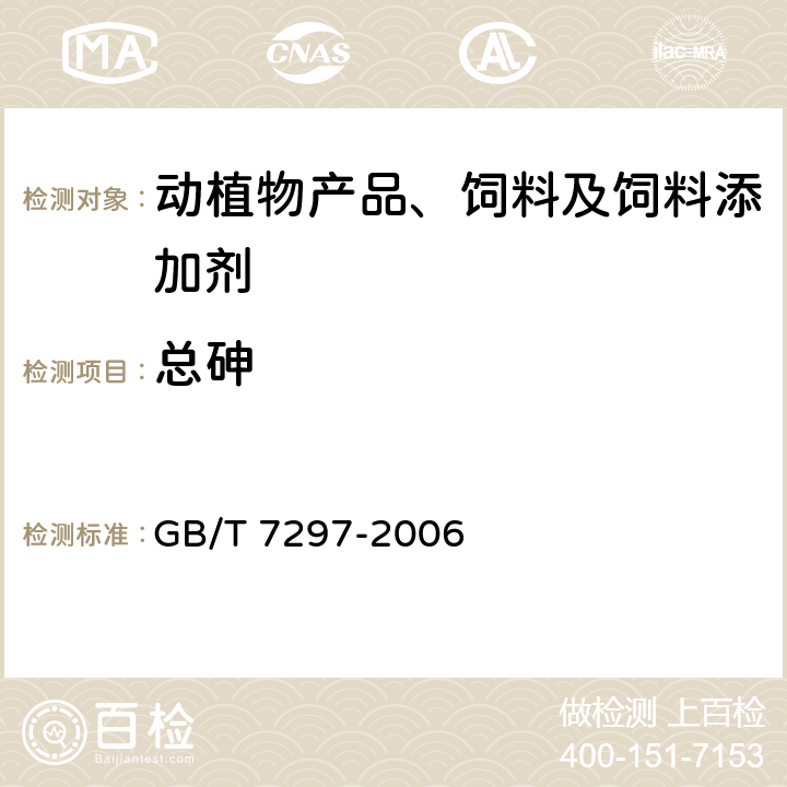 总砷 饲料添加剂 维生素B2（核黄素） GB/T 7297-2006