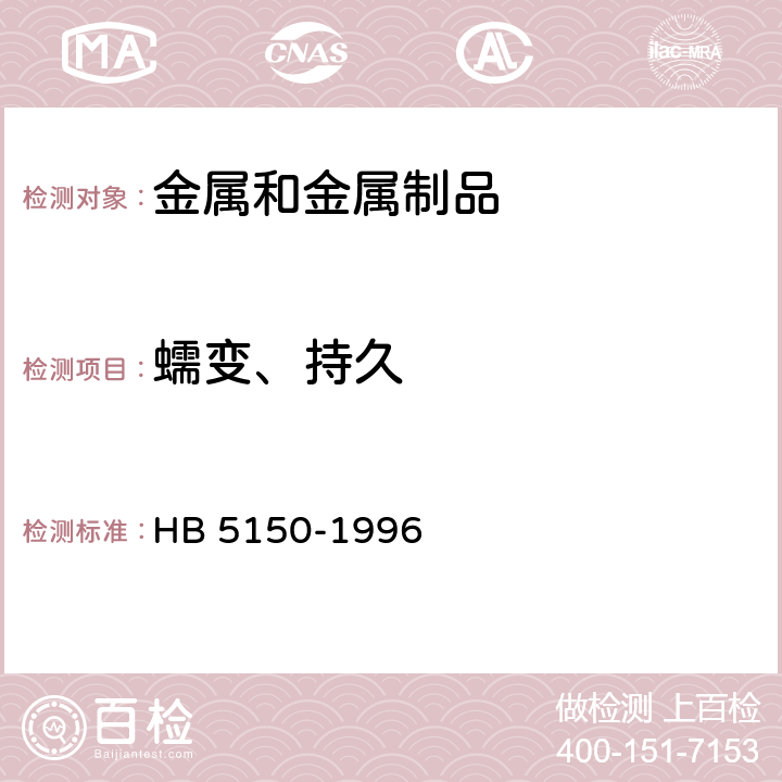 蠕变、持久 金属高温拉伸持久试验方法 HB 5150-1996