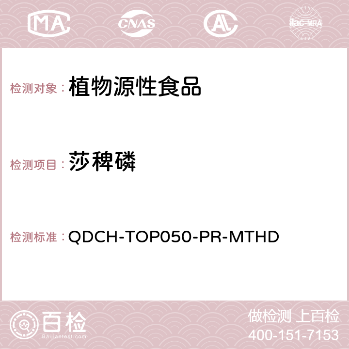 莎稗磷 植物源食品中多农药残留的测定 QDCH-TOP050-PR-MTHD