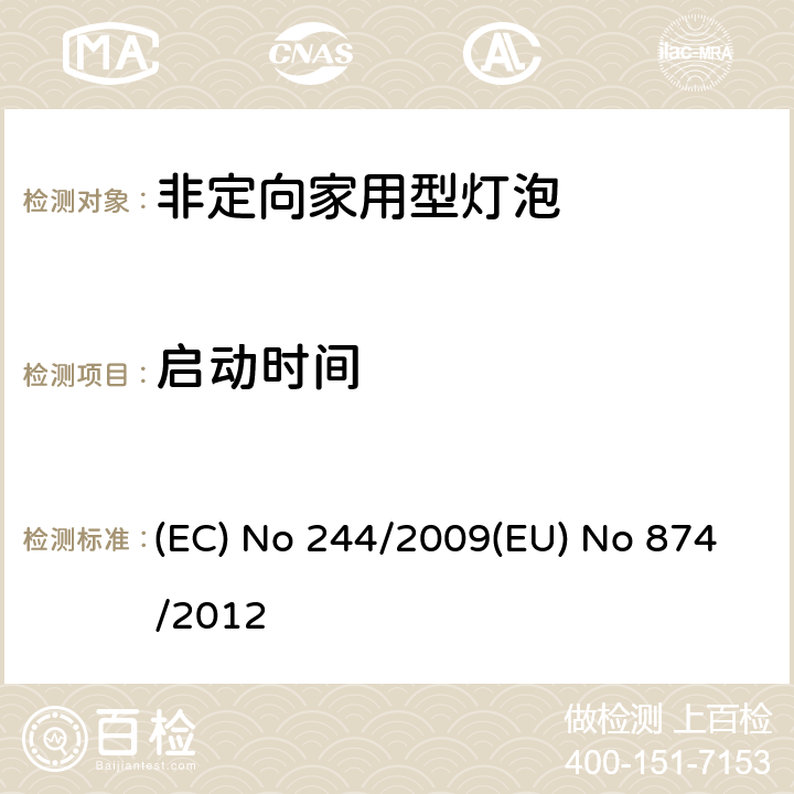 启动时间 非定向家用型灯泡 (EC) No 244/2009(EU) No 874/2012 9