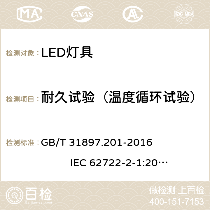 耐久试验（温度循环试验） 灯具性能 第2-1部分：LED灯具特殊要求 GB/T 31897.201-2016 IEC 62722-2-1:2014 10.3