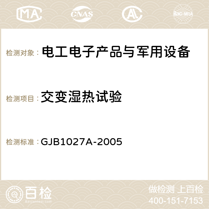 交变湿热试验 运载器、上面级和航天器试验要求 GJB1027A-2005 6.4.14.3