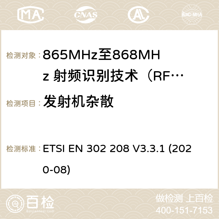 发射机杂散 电磁兼容性及无线电频谱管理（ERM）；短距离传输设备； 工作在865MHz至868MHz频段之间且功率小于2W的RFID设备；第1部分：技术特性及测试方法 ETSI EN 302 208 V3.3.1 (2020-08)