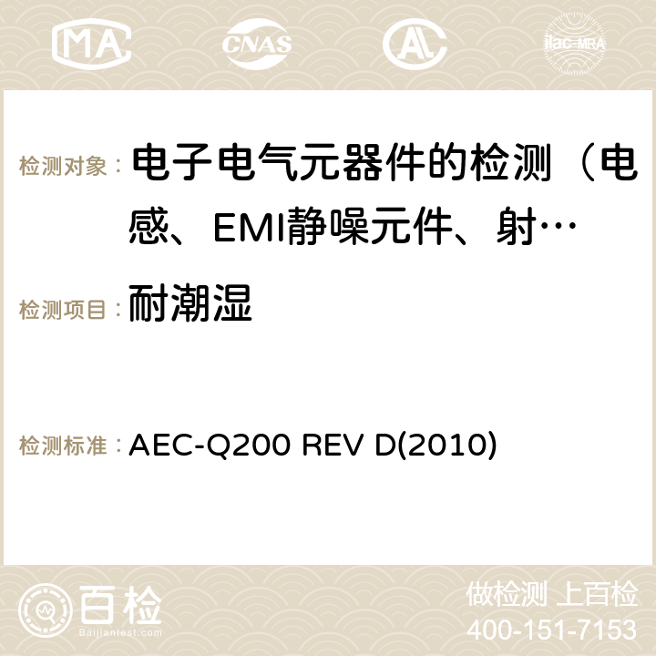 耐潮湿 AEC-Q200 REV D(2010) 无源(被动)器件的应力测试标准 AEC-Q200 REV D(2010) 表5的7