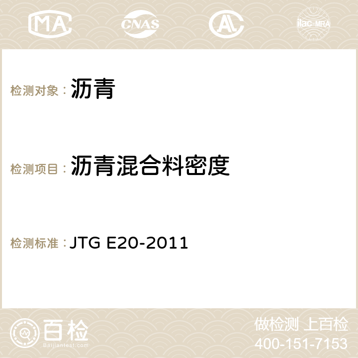 沥青混合料密度 公路工程沥青及沥青混合料试验规程 JTG E20-2011 T0706-2001