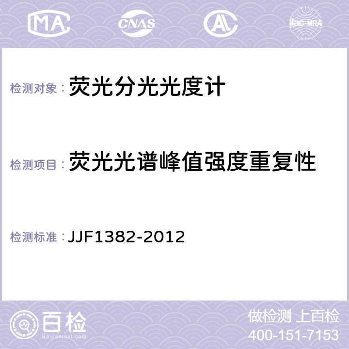 荧光光谱峰值强度重复性 荧光分光光度计型式评价大纲 JJF1382-2012 9.9