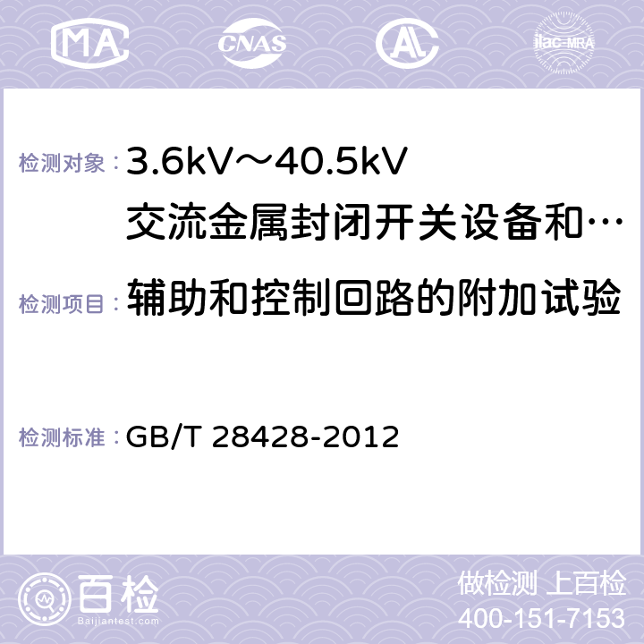 辅助和控制回路的附加试验 电气化铁路27.5kV和2Χ27.5kV交流金属封闭开关设备和控制设备 GB/T 28428-2012 7.9