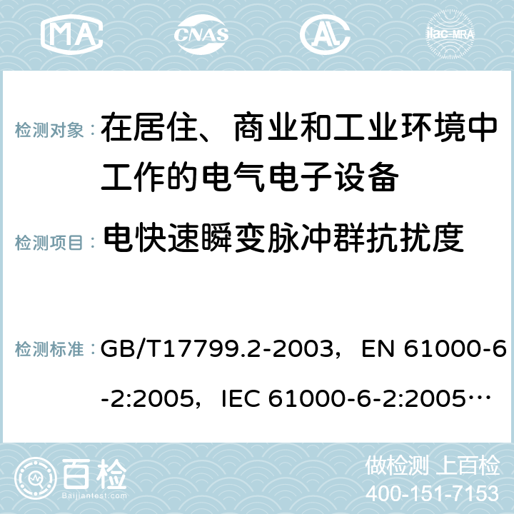 电快速瞬变脉冲群抗扰度 电磁兼容 通用标准工业环境抗扰度要求 GB/T17799.2-2003，EN 61000-6-2:2005，IEC 61000-6-2:2005，EN IEC 61000-6-2:2019，IEC 61000-6-2:2016 7