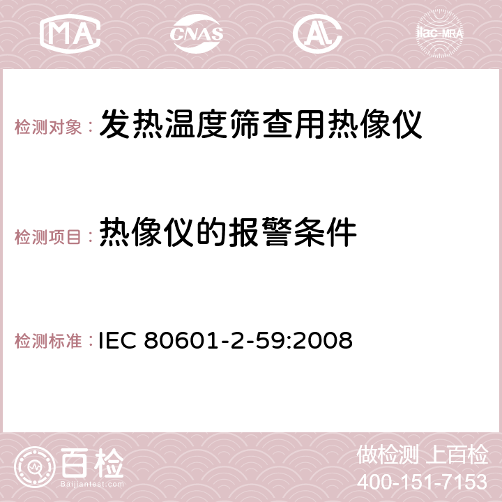 热像仪的报警条件 医用电气设备 第2-59部分：人体发热温度筛查用热像仪的基本安全和基本性能专用要求 IEC 80601-2-59:2008 201.102