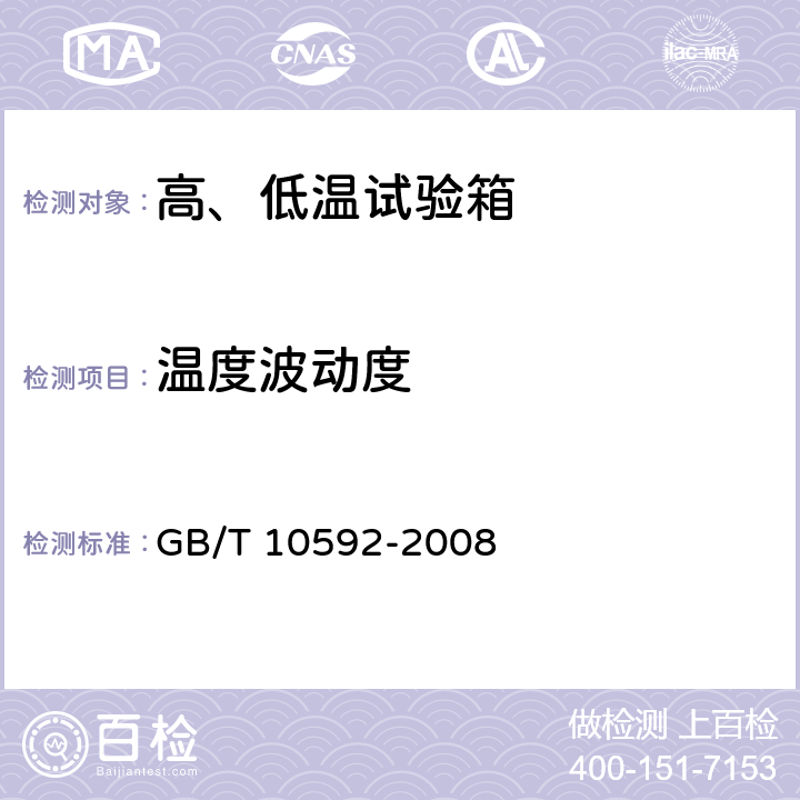温度波动度 高、低温试验箱 技术条件 GB/T 10592-2008 6.3