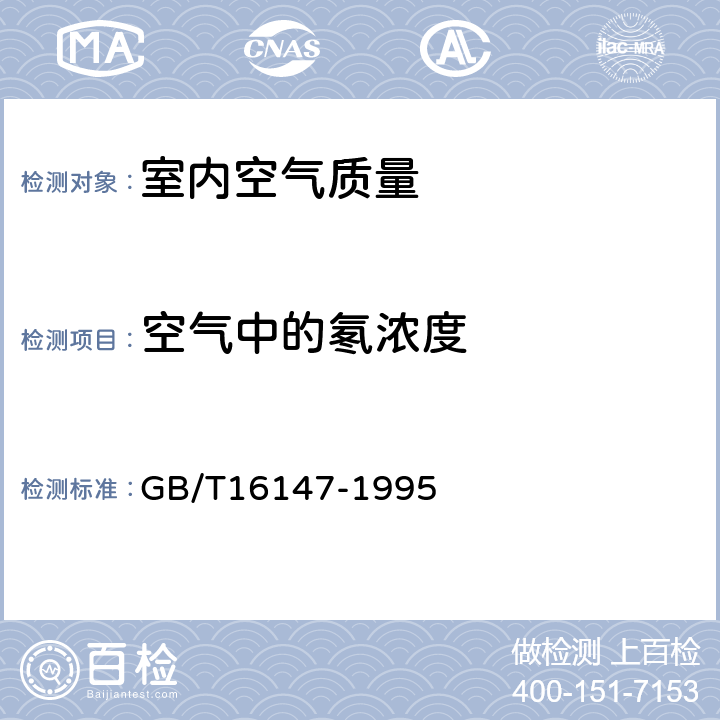 空气中的氡浓度 GB/T 16147-1995 空气中氡浓度的闪烁瓶测量方法