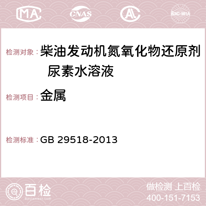 金属 柴油发动机氮氧化物还原剂 尿素水溶液（AUS 32） GB 29518-2013 附录G