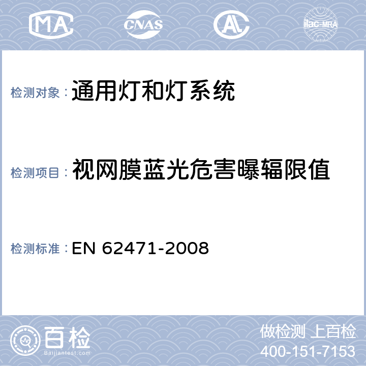 视网膜蓝光危害曝辐限值 灯和灯系统的光生物安全 EN 62471-2008 4.3.3