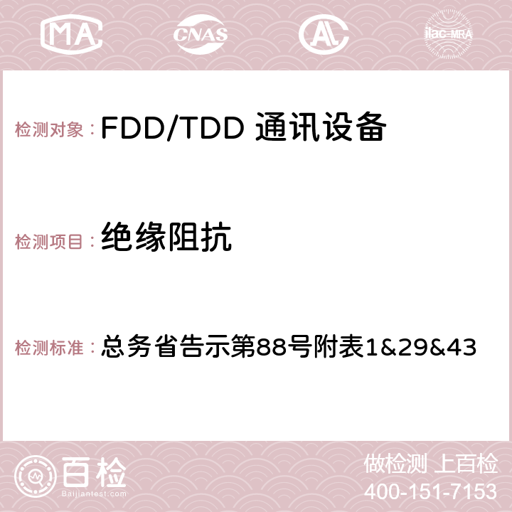 绝缘阻抗 LTE无线终端设备测试要求及测试方法 总务省告示第88号附表
1&29&43