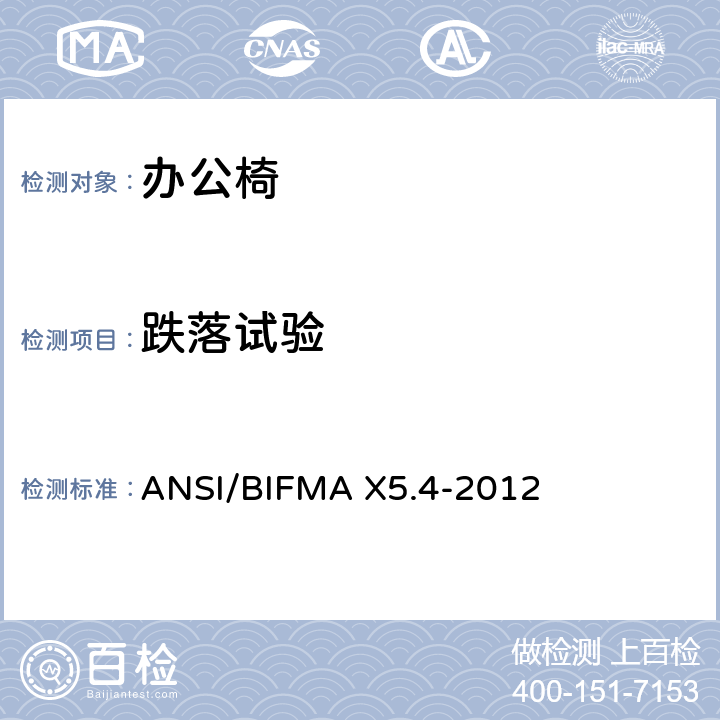 跌落试验 美国办公家具测试标准-休息室座椅的测试 ANSI/BIFMA X5.4-2012 15