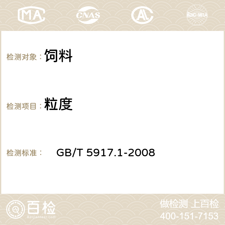 粒度 饲料粉碎粒度测定 两层筛筛分法 
 GB/T 5917.1-2008