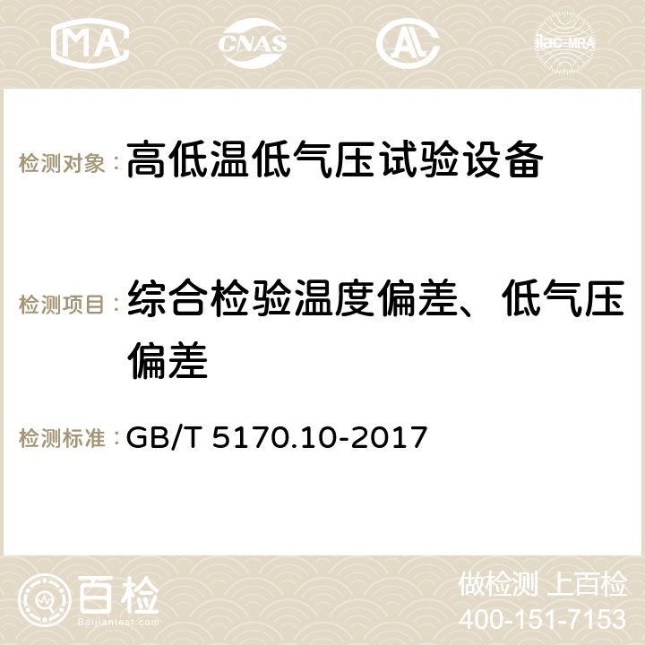 综合检验温度偏差、低气压偏差 环境试验设备检验方法 第10部分：高低温低气压试验设备 GB/T 5170.10-2017 8.4