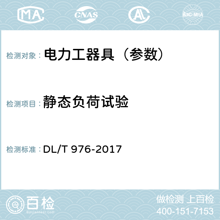 静态负荷试验 带电作业工具、装置和设备预防性试验规程 DL/T 976-2017 6.2.2