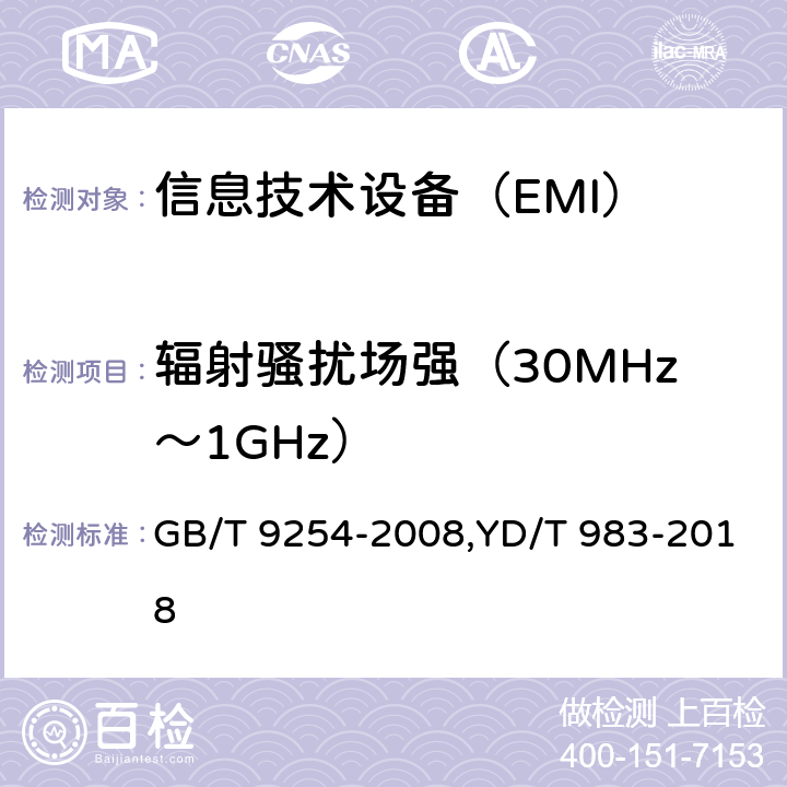 辐射骚扰场强（30MHz～1GHz） 信息技术设备的无线电骚扰限值和测量方法 GB/T 9254-2008,YD/T 983-2018