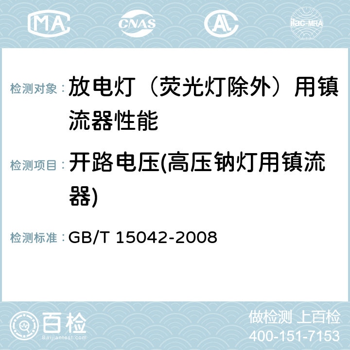 开路电压(高压钠灯用镇流器) GB/T 15042-2008 灯用附件 放电灯(管形荧光灯除外)用镇流器 性能要求