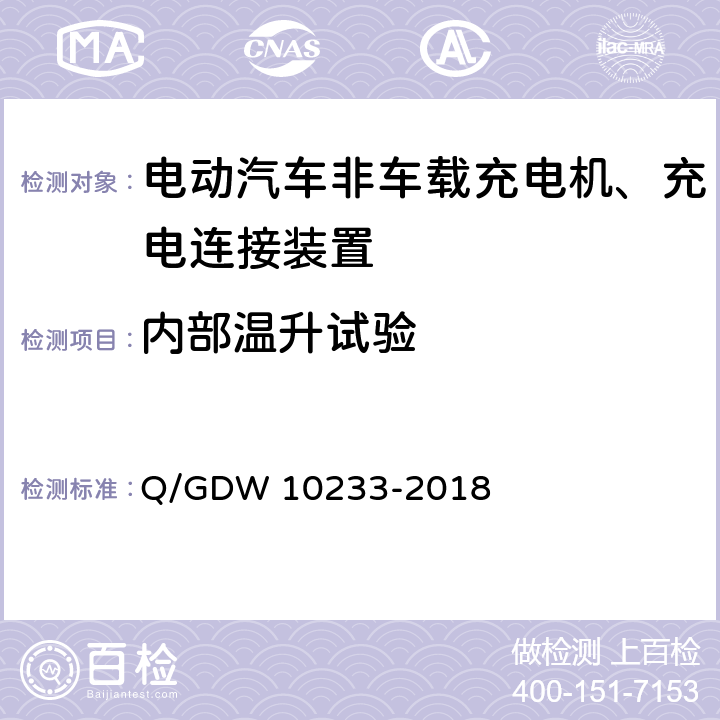 内部温升试验 国家电网公司电动汽车非车载充电机通用要求 Q/GDW 10233-2018 7.4