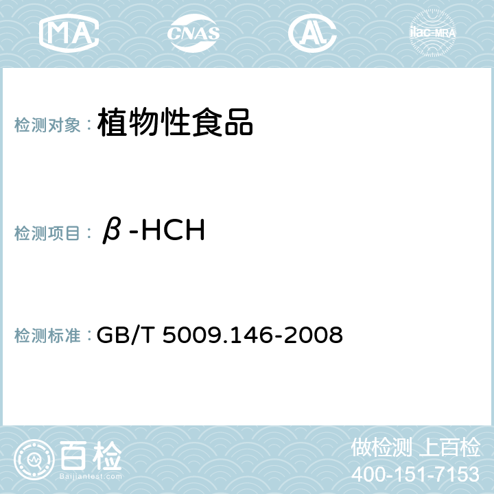 β-HCH 植物性食品中有机氯和拟除虫菊酯农药多种残留量的测定 GB/T 5009.146-2008