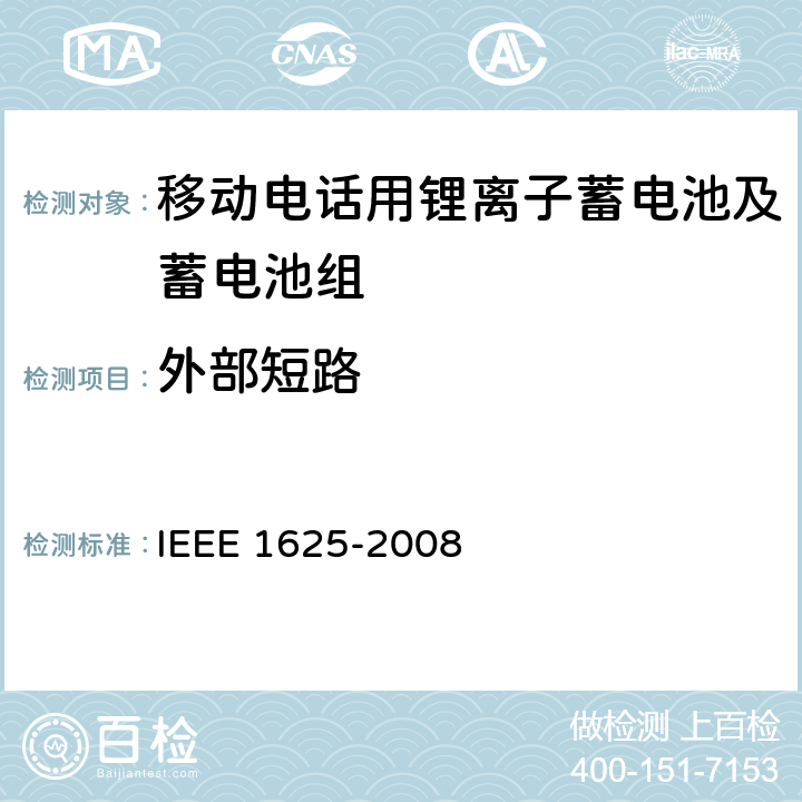 外部短路 CTIA符合IEEE 1625电池系统的证明要求 IEEE 1625-2008 4.55