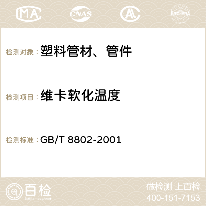 维卡软化温度 《热塑性塑料管材、管件维卡软化温度的测定》 GB/T 8802-2001 7