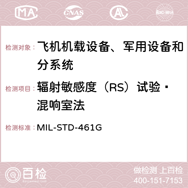 辐射敏感度（RS）试验—混响室法 设备和分系统电磁干扰特性的控制度要求 MIL-STD-461G 5.21.4