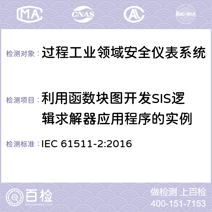 利用函数块图开发SIS逻辑求解器应用程序的实例 过程工业领域安全仪表系统的功能安全第2部分：IEC 61511-1的应用指南 IEC 61511-2:2016 附录B