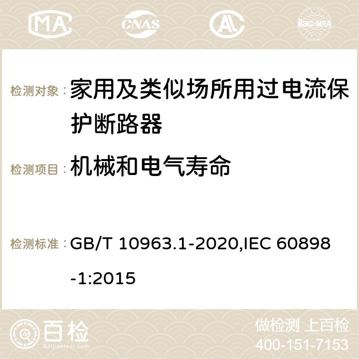 机械和电气寿命 家用及类似场所用过电流保护断路器 第1部分：用于交流的断路器 GB/T 10963.1-2020,IEC 60898-1:2015 9.11