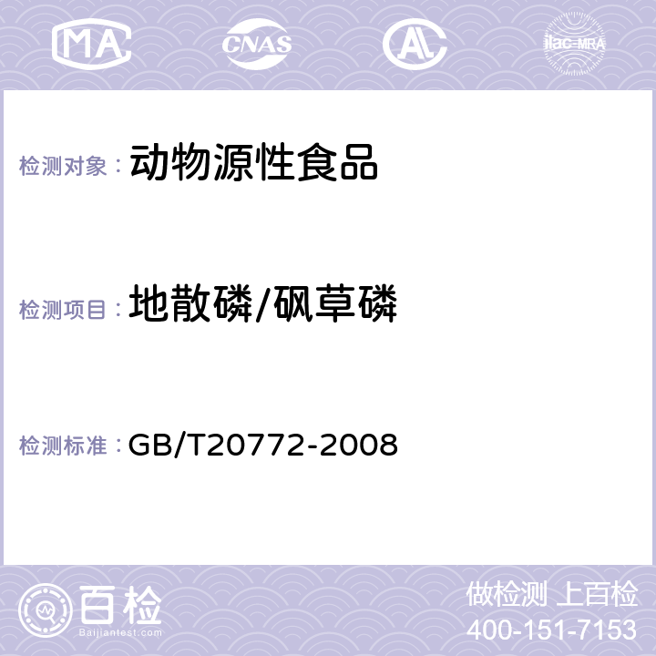 地散磷/砜草磷 动物肌肉中461种农药及相关化学品残留量的测定(液相色谱-质谱/质谱法） 
GB/T20772-2008