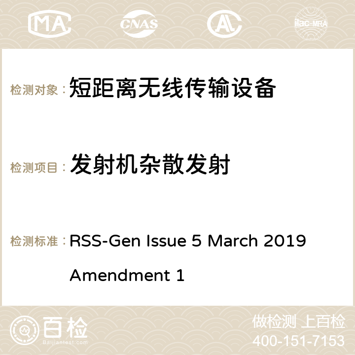 发射机杂散发射 无线装置一般符合性要求 RSS-Gen Issue 5 March 2019 Amendment 1 6.13