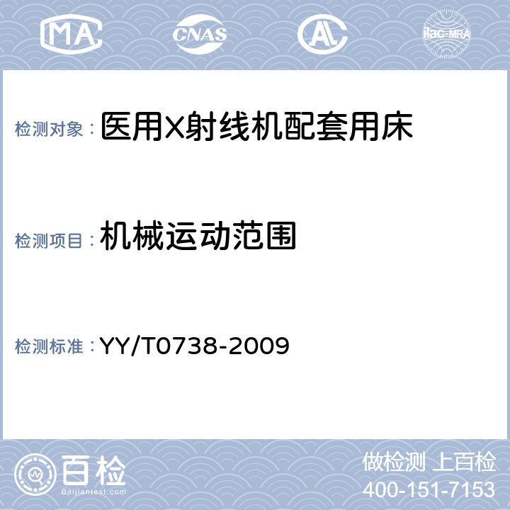 机械运动范围 医用X射线导管床专用技术条件 YY/T0738-2009 6.4