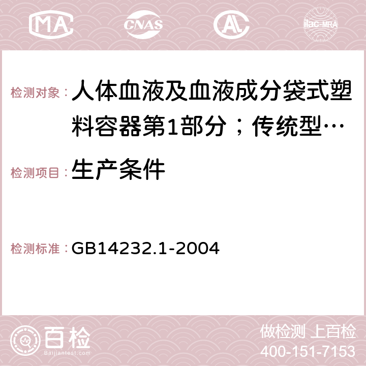生产条件 GB 14232.1-2004 人体血液及血液成分袋式塑料容器 第1部分:传统型血袋(附第1号修改单)