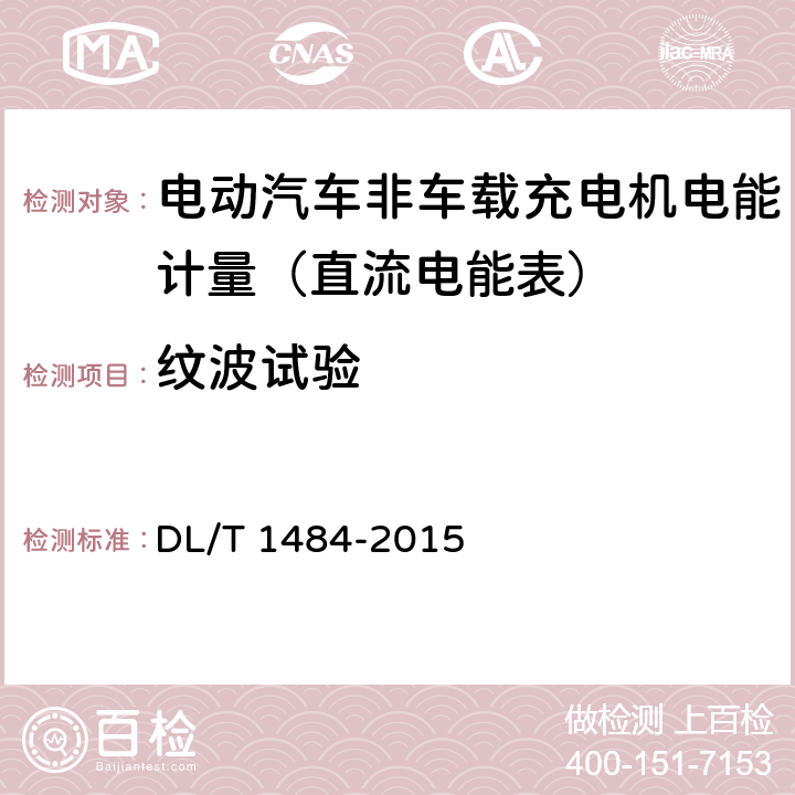 纹波试验 直流电能表技术规范 DL/T 1484-2015 5.5.3