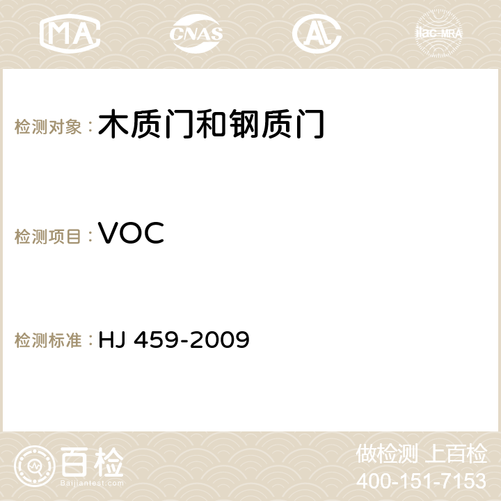 VOC 环境标志产品技术要求 木质门和钢质门 HJ 459-2009 4.1.3/HJ/T 414-2007