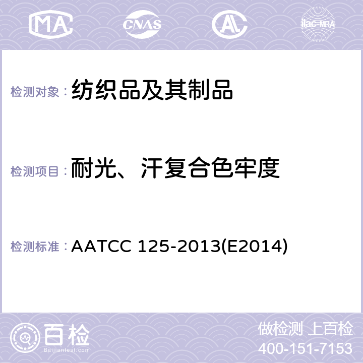 耐光、汗复合色牢度 耐光、汗复合色牢度 AATCC 125-2013(E2014)