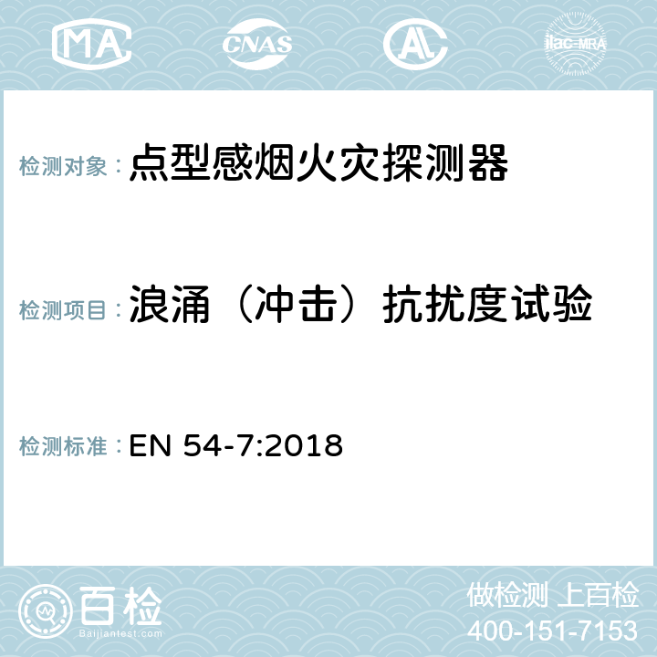 浪涌（冲击）抗扰度试验 火灾探测和火灾警报系统 第7部分:烟雾探测器 利用散射光,透射光或电离作用的点探测器 EN 54-7:2018 5.7.5