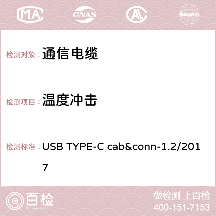 温度冲击 通用串行总线Type-C连接器和线缆组件测试规范 USB TYPE-C cab&conn-1.2/2017 3
