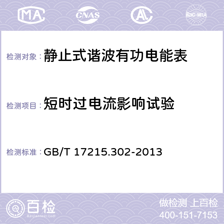 短时过电流影响试验 GB/T 17215.302-2013 交流电测量设备 特殊要求 第2部分:静止式谐波有功电能表